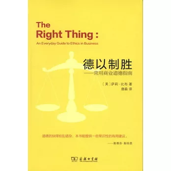 德以制勝︰常用商業道德指南