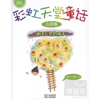 彩虹天堂童話.心靈卷︰通往心靈的梯子