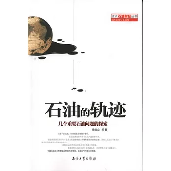 石油的軌跡︰幾個重要石油問題的探索