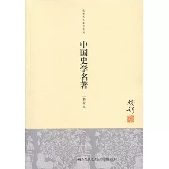 中國史學名著（新校本）