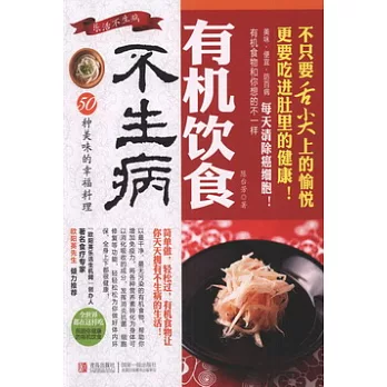 有機飲食不生病