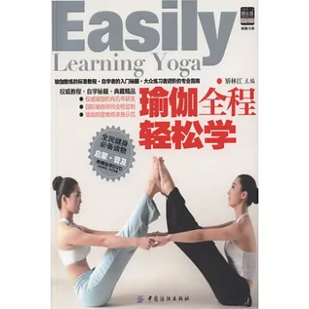 瑜伽全程輕松學