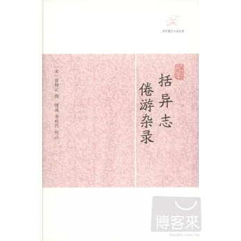 括異志．倦游雜錄