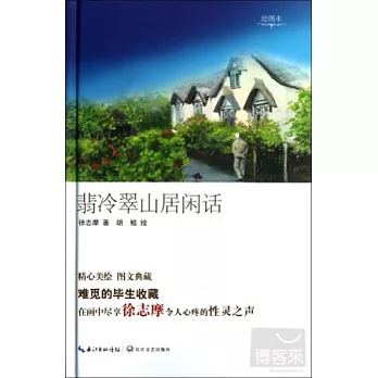 翡冷翠山居閑話