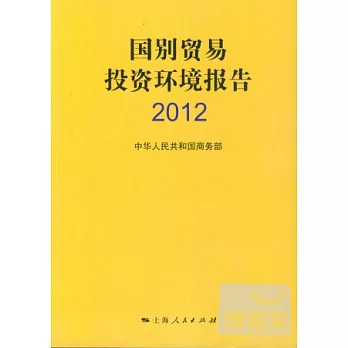 國別貿易投資環境報告.2012
