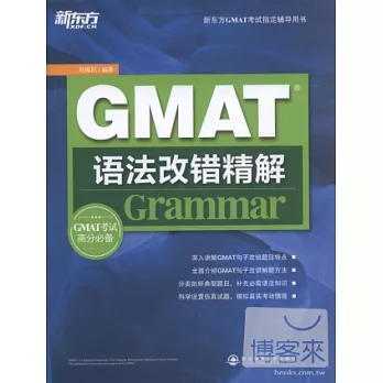 GMAT語法改錯精解