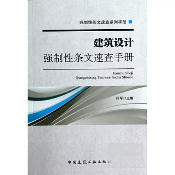 建築設計強制性條文速查手冊