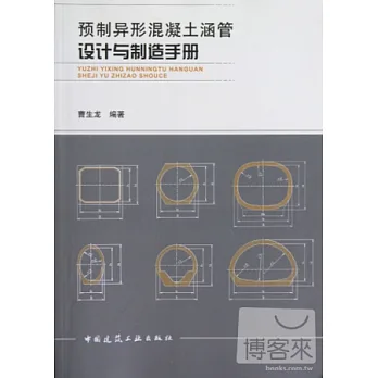 預制異型混凝土涵管設計與制造手冊