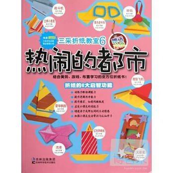 三采折紙教室 6︰熱鬧的都市