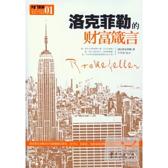 洛克菲勒的財富箴言