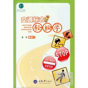 交通標志輕松學