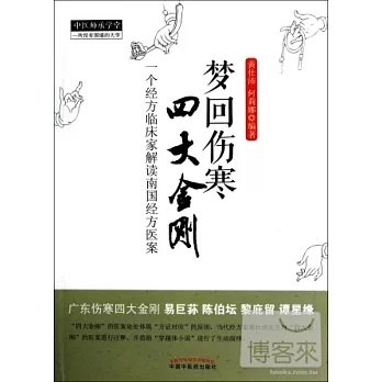 夢回傷寒.四大金剛