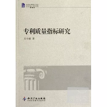 專利質量指標研究