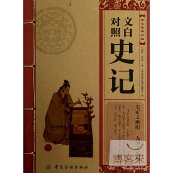 文白對照史記