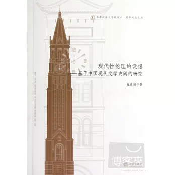 現代性倫理的設想:基于中國現代文學史閾的研究
