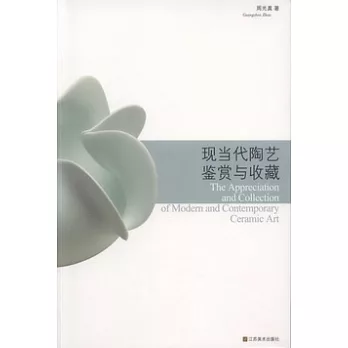 現當代陶藝鑒賞與收藏