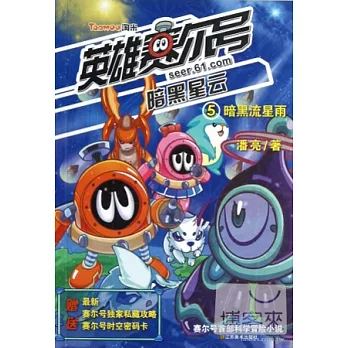 英雄賽爾號 暗黑星雲 5︰暗黑流星雨