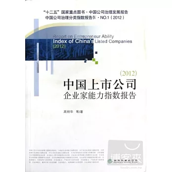 2012中國上市公司企業家能力指數報告