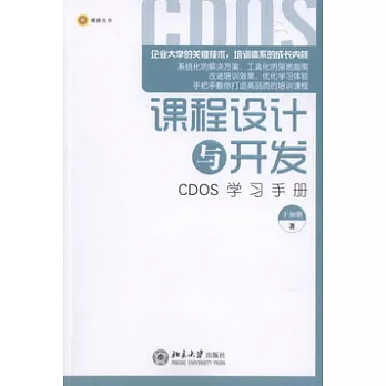 課程設計與開發︰CDOS學習手冊