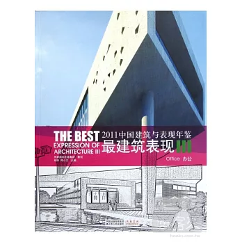 2011中國建築與表現年鑒︰最建築表現‧III(辦公)