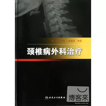 頸椎病外科治療