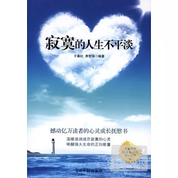 寂寞的人生不平淡