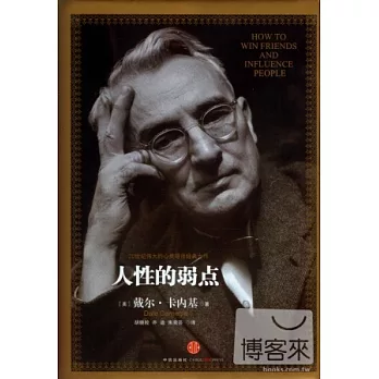 人性的弱點