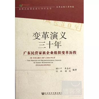 變革演義三十年︰廣東民營家族企業組織變革歷程