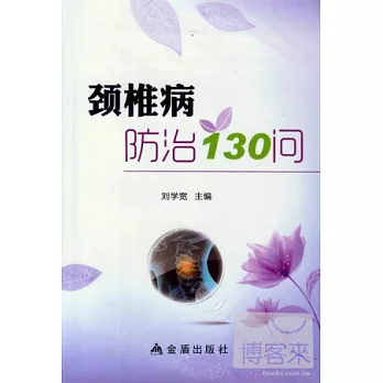 頸椎病防治130問