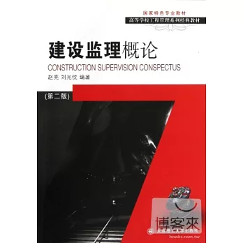 建設監理概論 第二版