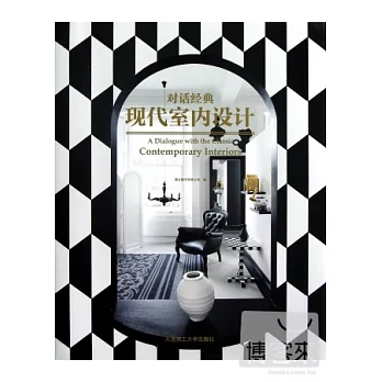 對話經典︰現代室內設計
