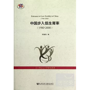 中國步入低生育率（190-2000）