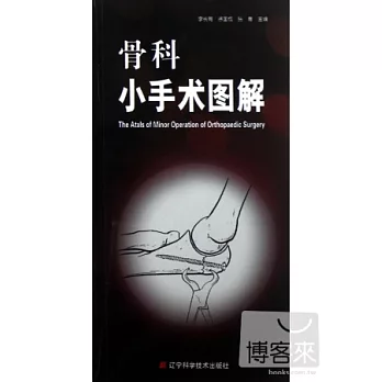骨科小手術圖解