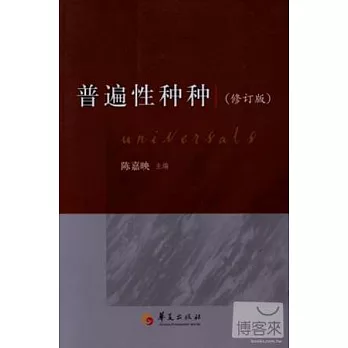 普遍性種種(修訂版)