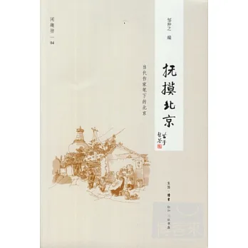 撫摸北京︰當代作家筆下的北京