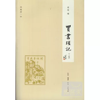 買書瑣記 上編