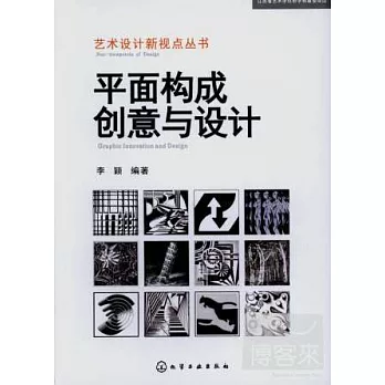 平面構成創意與設計