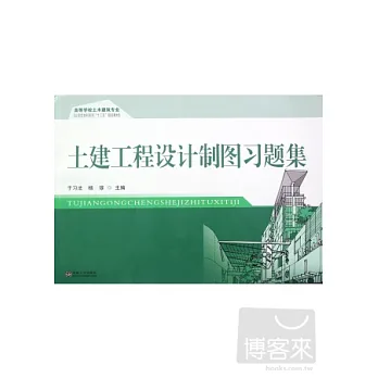 土建工程設計制圖習題集
