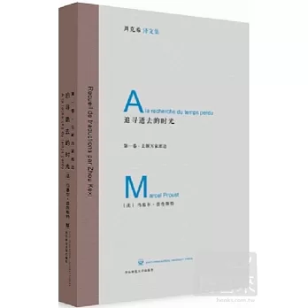 追尋逝去的時光︰第一卷‧去斯萬家那邊