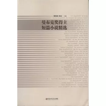 曼布克獎得主短篇小說精選