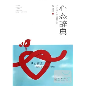 心態辭典︰打開語言背後的可能