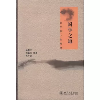 國學之道︰談中國人生智慧
