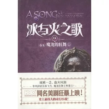 冰與火之歌 14 卷五 魔龍的狂舞 中
