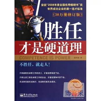 勝任才是硬道理（30萬冊修訂版）