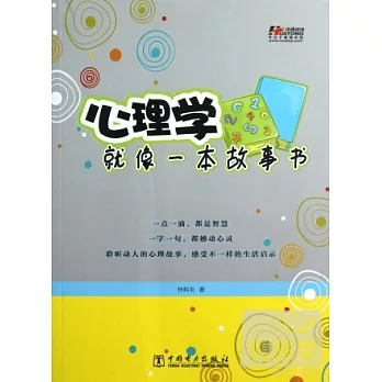 心理學就像一本故事書