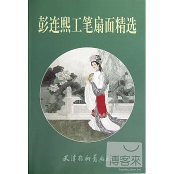 彭連熙工筆扇面精選