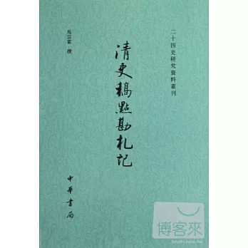 清史稿點勘札記--二十四史研究資料叢刊