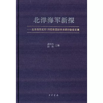 北洋海軍新探︰北洋海軍成軍120周年國際學術研討會論文集