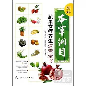 圖解本草綱目蔬果食療養生速查全書