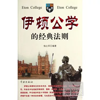 伊頓公學的經典法則